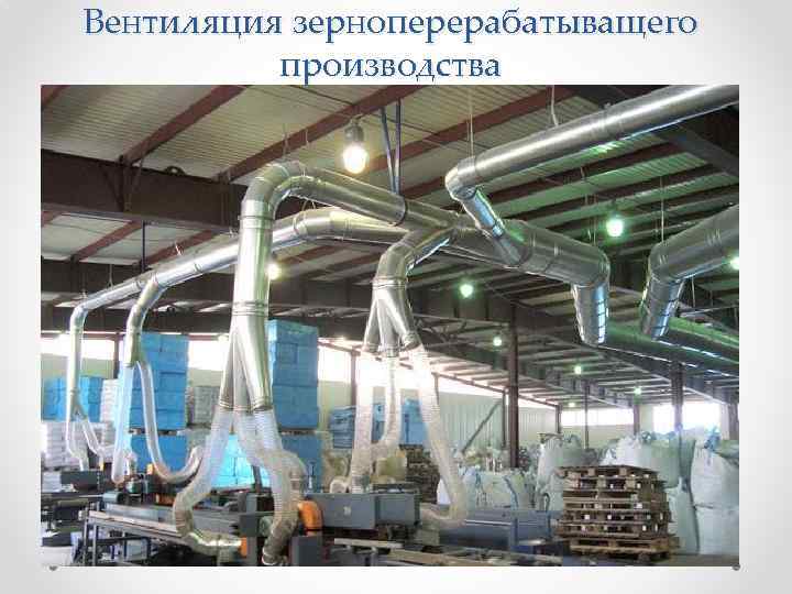Вентиляция зерноперерабатыващего производства 