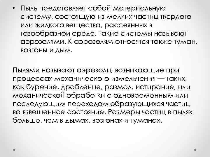  • Пыль представляет собой материальную систему, состоящую из мелких частиц твердого или жидкого