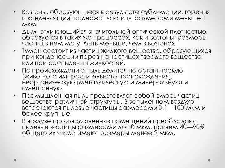  • Возгоны, образующиеся в результате сублимации, горения и конденсации, содержат частицы размерами меньше
