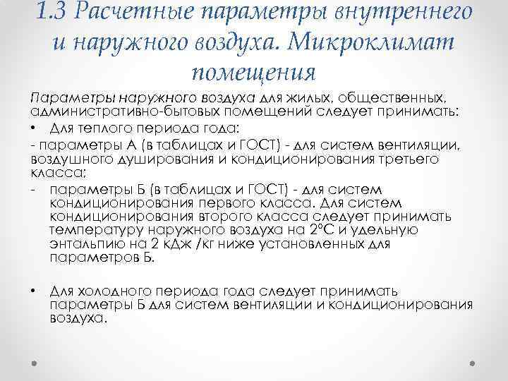 1. 3 Расчетные параметры внутреннего и наружного воздуха. Микроклимат помещения Параметры наружного воздуха для