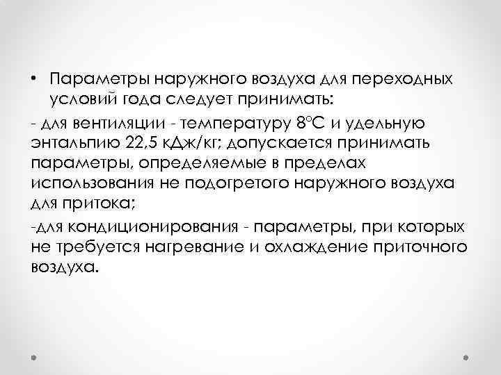  • Параметры наружного воздуха для переходных условий года следует принимать: для вентиляции температуру