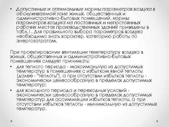  • Допустимые и оптимальные нормы параметров воздуха в обслуживаемой зоне жилых, общественных и