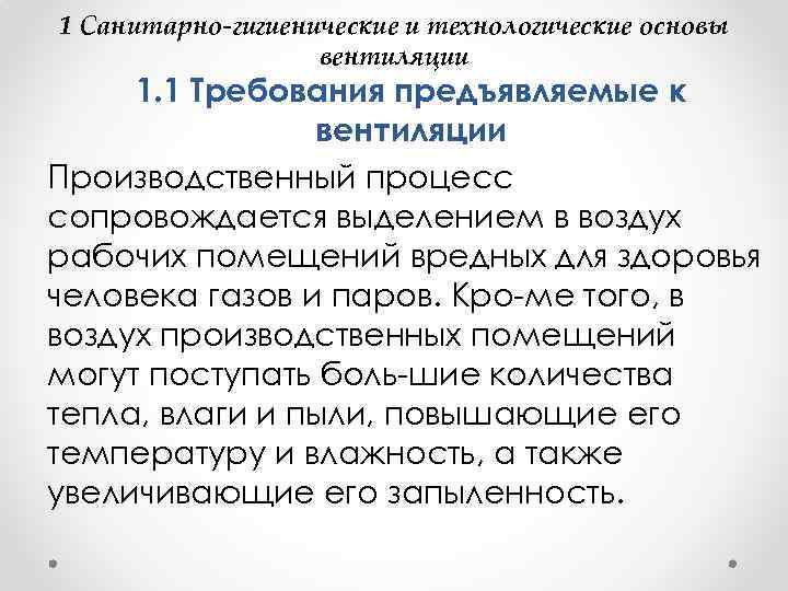 1 Санитарно-гигиенические и технологические основы вентиляции 1. 1 Требования предъявляемые к вентиляции Производственный процесс