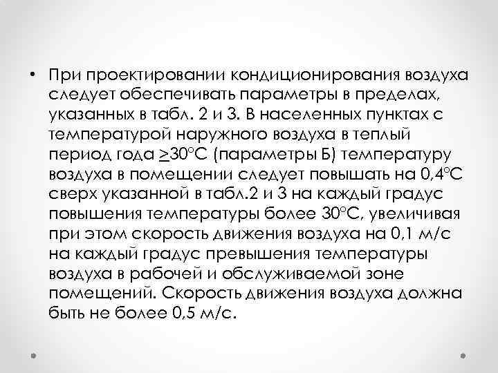  • При проектировании кондиционирования воздуха следует обеспечивать параметры в пределах, указанных в табл.