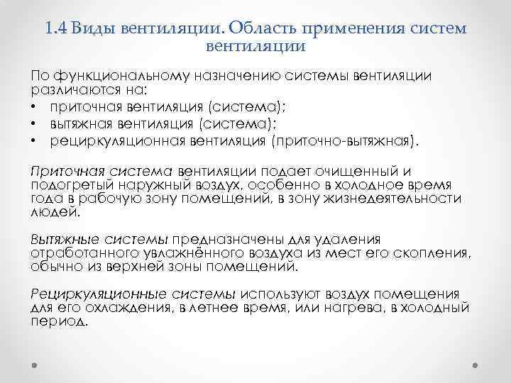 1. 4 Виды вентиляции. Область применения систем вентиляции По функциональному назначению системы вентиляции различаются