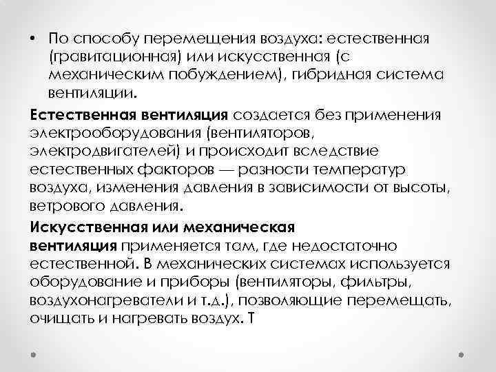  • По способу перемещения воздуха: естественная (гравитационная) или искусственная (с механическим побуждением), гибридная