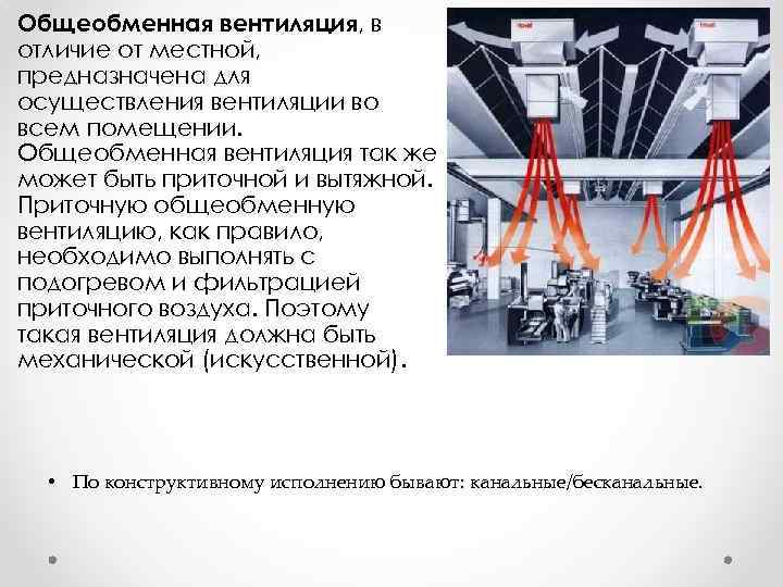 Общеобменная вентиляция, в отличие от местной, предназначена для осуществления вентиляции во всем помещении. Общеобменная