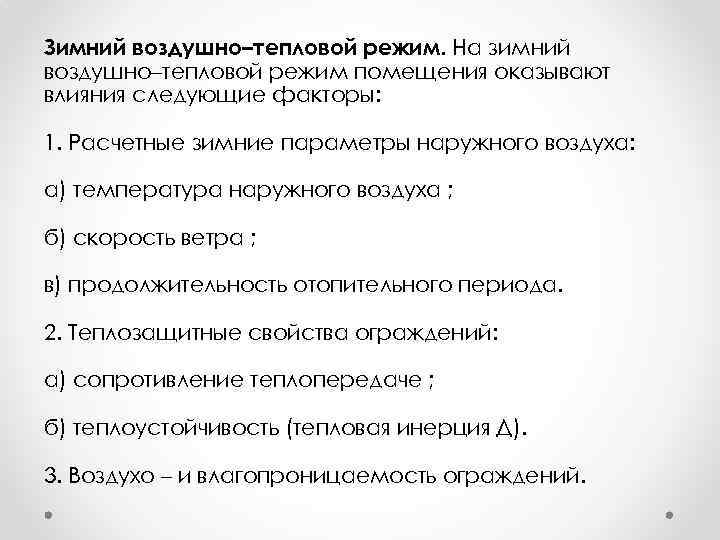 Зимний воздушно–тепловой режим. На зимний воздушно–тепловой режим помещения оказывают влияния следующие факторы: 1. Расчетные