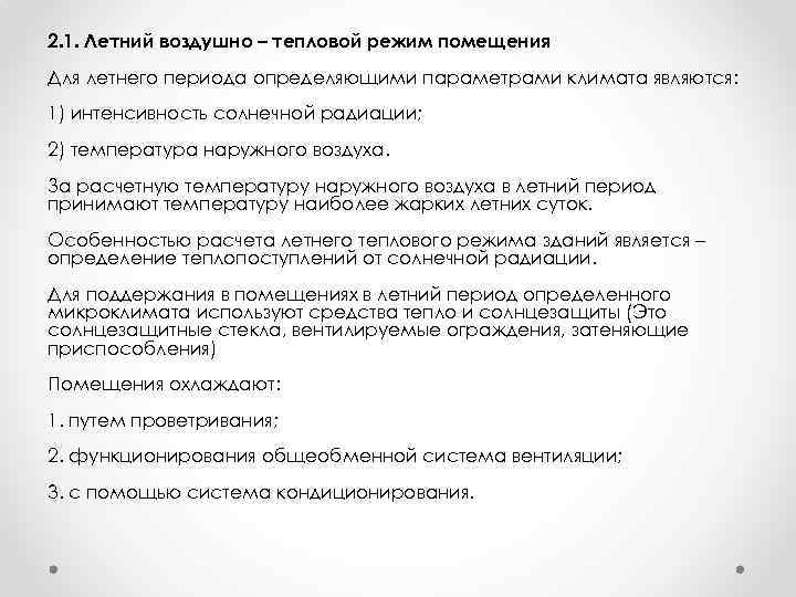 2. 1. Летний воздушно – тепловой режим помещения Для летнего периода определяющими параметрами климата