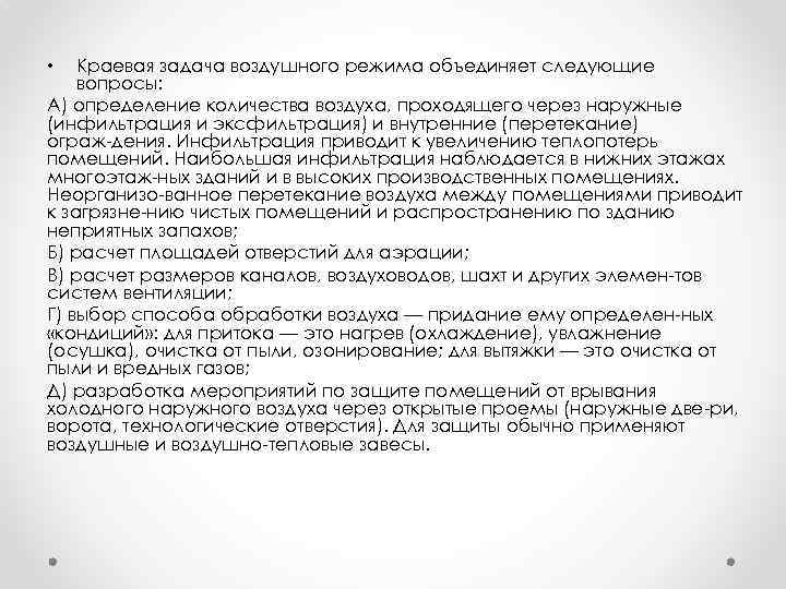Краевая задача воздушного режима объединяет следующие вопросы: А) определение количества воздуха, проходящего через наружные