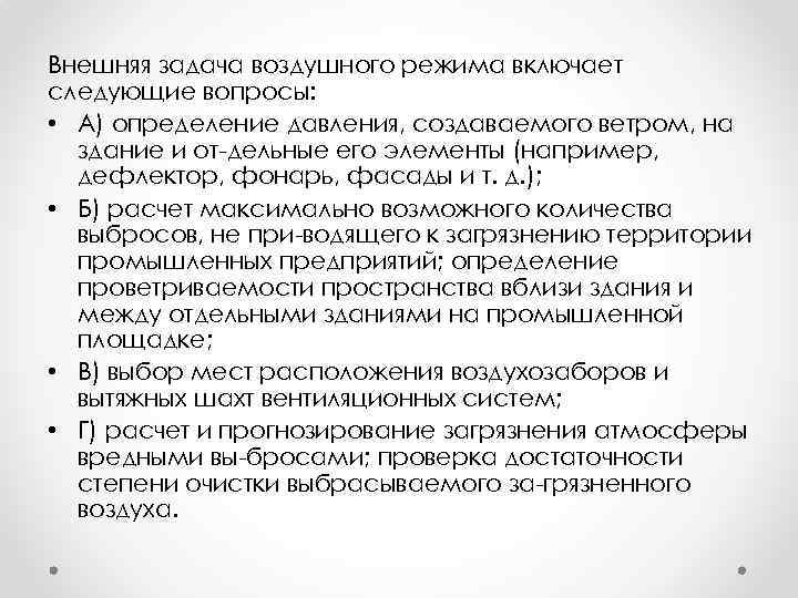 Внешняя задача воздушного режима включает следующие вопросы: • А) определение давления, создаваемого ветром, на