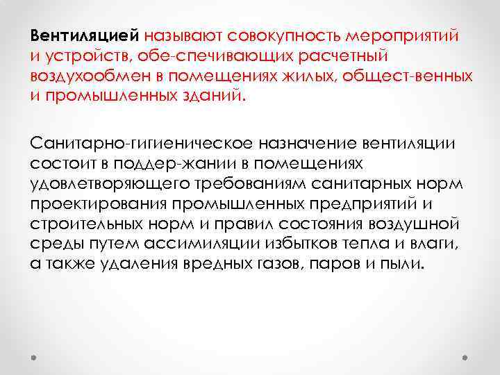 Вентиляцией называют совокупность мероприятий и устройств, обе спечивающих расчетный воздухообмен в помещениях жилых, общест