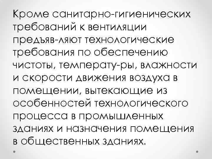 Кроме санитарно гигиенических требований к вентиляции предъяв ляют технологические требования по обеспечению чистоты, температу