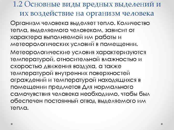 1. 2 Основные виды вредных выделений и их воздействие на организм человека Организм человека