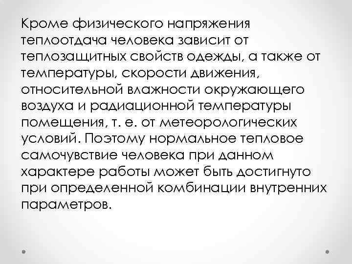 Кроме физического напряжения теплоотдача человека зависит от теплозащитных свойств одежды, а также от температуры,