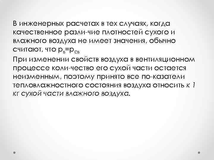 В инженерных расчетах в тех случаях, когда качественное разли чие плотностей сухого и влажного