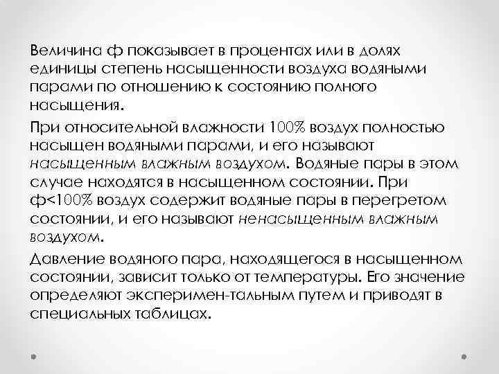 Величина ф показывает в процентах или в долях единицы степень насыщенности воздуха водяными парами