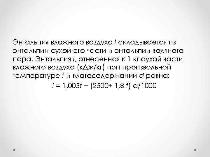 Энтальпия влажного воздуха I складывается из энтальпии сухой его части и энтальпии водяного пара.