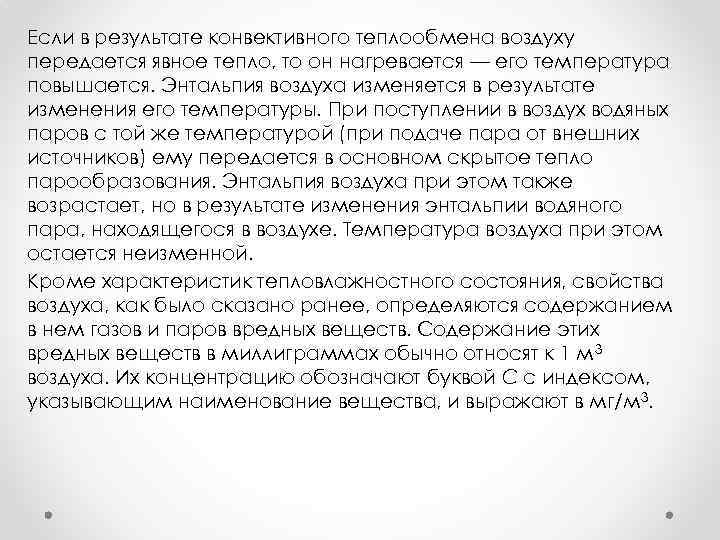 Если в результате конвективного теплообмена воздуху передается явное тепло, то он нагревается — его