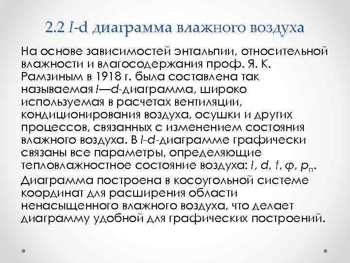 2. 2 I-d диаграмма влажного воздуха На основе зависимостей энтальпии, относительной влажности и влагосодержания