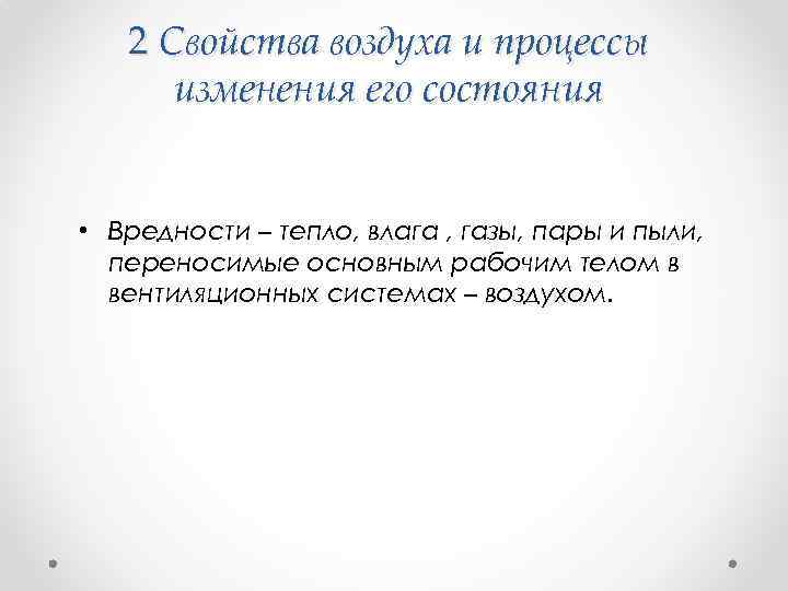 2 Свойства воздуха и процессы изменения его состояния • Вредности – тепло, влага ,