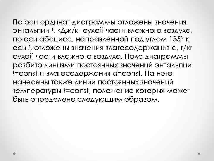 По оси ординат диаграммы отложены значения энтальпии I, к. Дж/кг сухой части влажного воздуха,