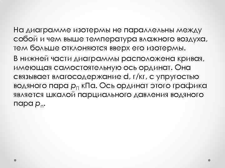 На диаграмме изотермы не параллельны между собой и чем выше температура влажного воздуха, тем