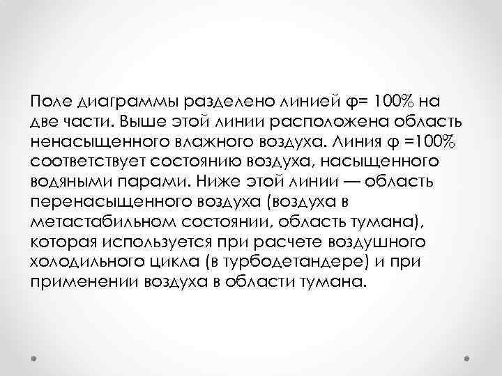 Поле диаграммы разделено линией φ= 100% на две части. Выше этой линии расположена область