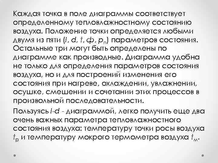 Каждая точка в поле диаграммы соответствует определенному тепловлажностному состоянию воздуха. Положение точки определяется любыми