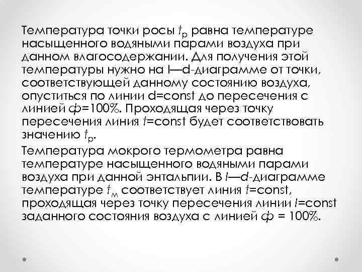 Температура точки росы tр равна температуре насыщенного водяными парами воздуха при данном влагосодержании. Для