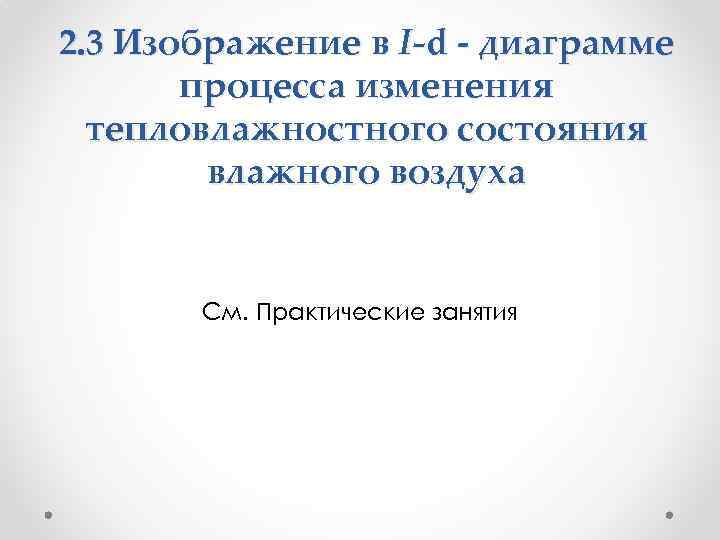 2. 3 Изображение в I-d - диаграмме процесса изменения тепловлажностного состояния влажного воздуха См.