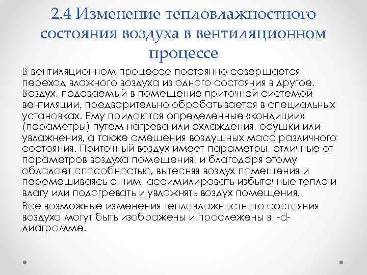 2. 4 Изменение тепловлажностного состояния воздуха в вентиляционном процессе В вентиляционном процессе постоянно совершается