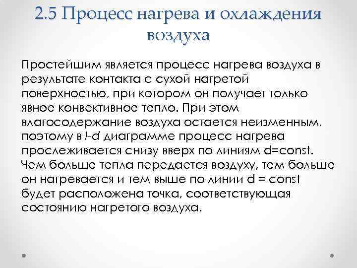 2. 5 Процесс нагрева и охлаждения воздуха Простейшим является процесс нагрева воздуха в результате