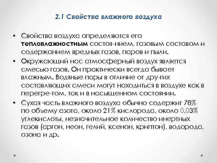 2. 1 Свойства влажного воздуха • Свойства воздуха определяются его тепловлажностным состоя нием, газовым