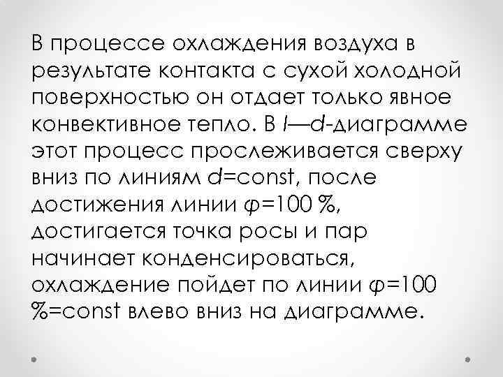 В процессе охлаждения воздуха в результате контакта с сухой холодной поверхностью он отдает только