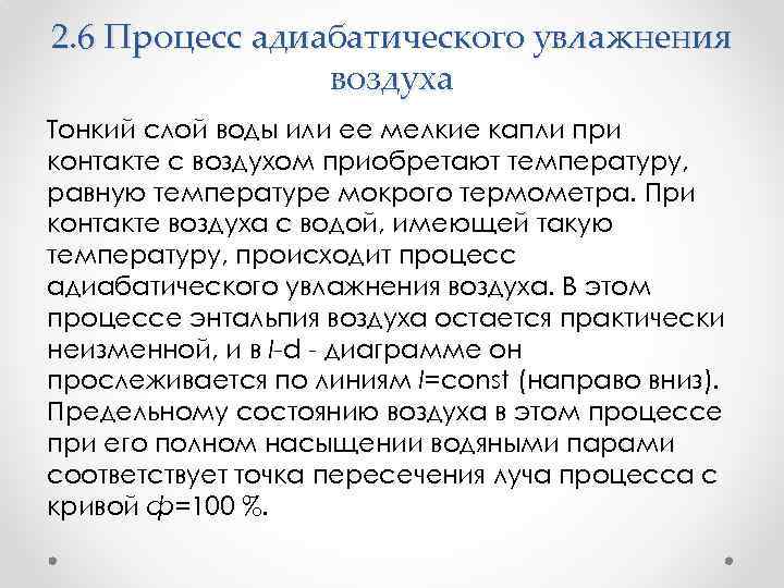 2. 6 Процесс адиабатического увлажнения воздуха Тонкий слой воды или ее мелкие капли при