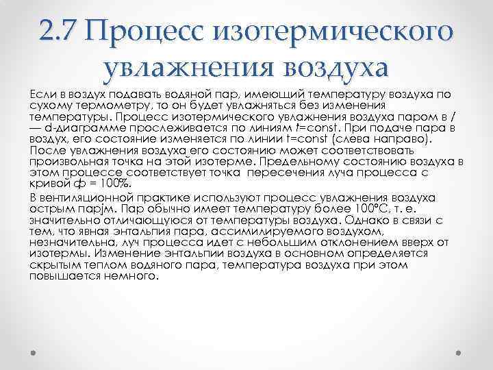 2. 7 Процесс изотермического увлажнения воздуха Если в воздух подавать водяной пар, имеющий температуру