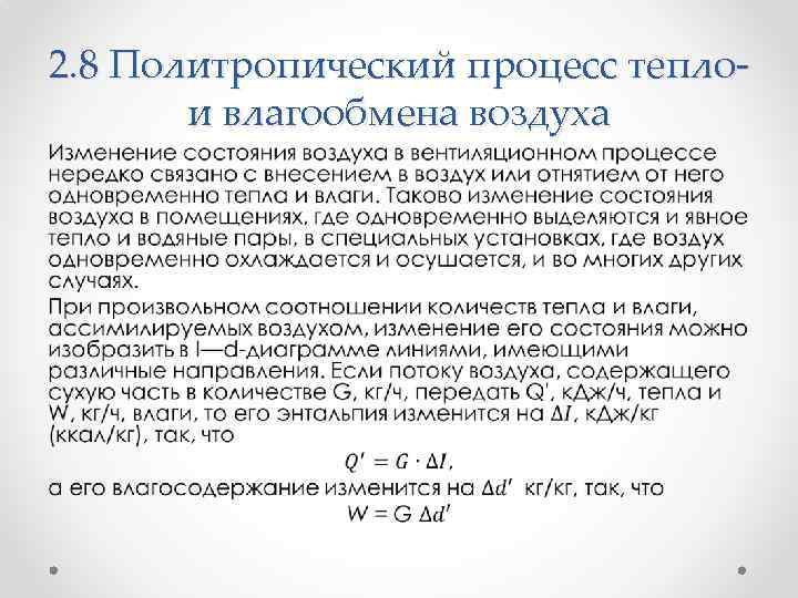 2. 8 Политропический процесс теплои влагообмена воздуха • 