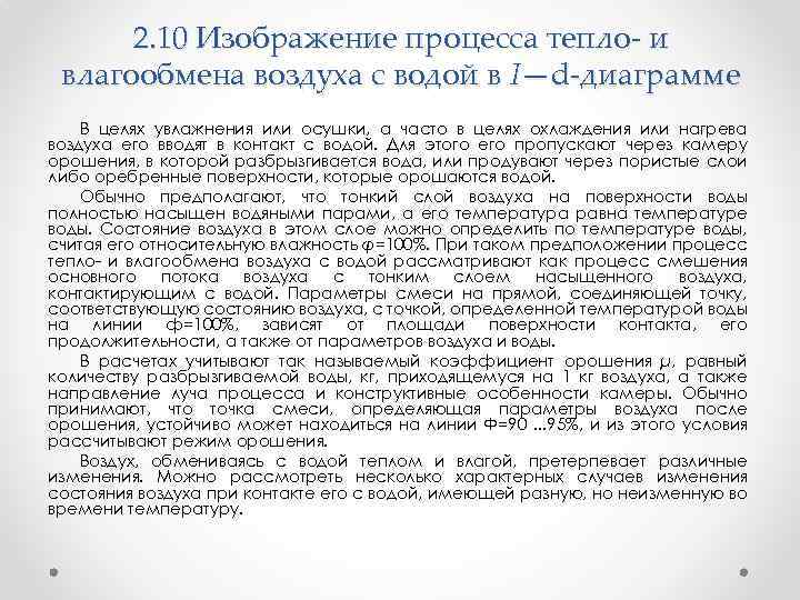 2. 10 Изображение процесса тепло- и влагообмена воздуха с водой в I—d-диаграмме В целях