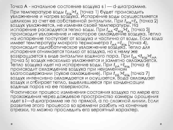 Точка А начальное состояние воздуха в I — d диаграмме. При температуре воды tвод>t.