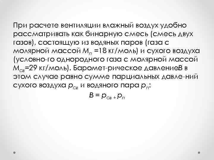 При расчете вентиляции влажный воздух удобно рассматривать как бинарную смесь (смесь двух газов), состоящую