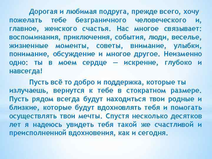 Дорогая и любимая подруга, прежде всего, хочу пожелать тебе безграничного человеческого и, главное, женского