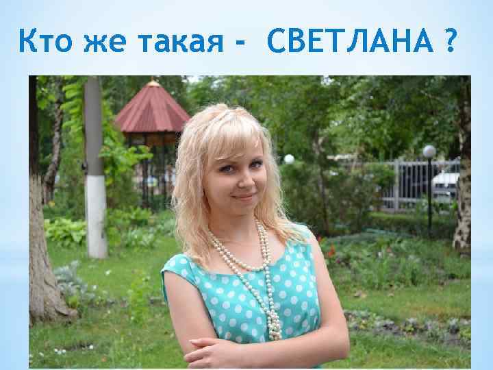 Кто же такая - СВЕТЛАНА ? 