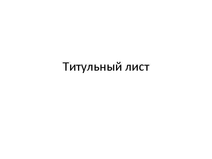 Титульный лист 