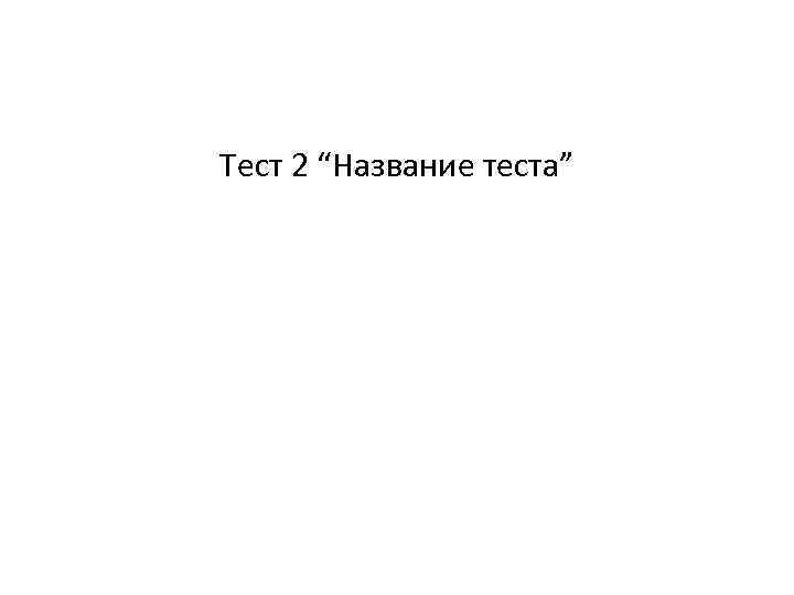 Название тестов