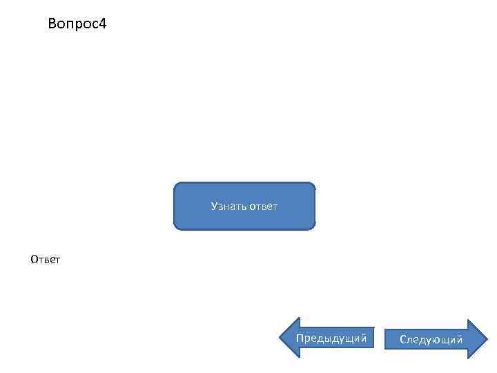 Вопрос4 Узнать ответ Ответ Предыдущий Следующий 