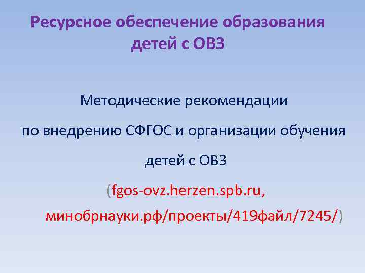 Ресурсное обеспечение образования детей с ОВЗ Методические рекомендации по внедрению СФГОС и организации обучения