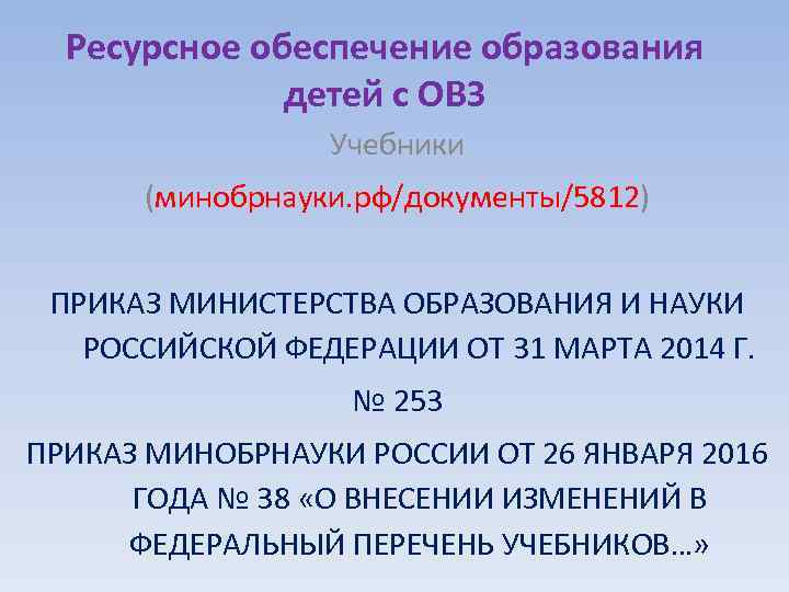 Ресурсное обеспечение образования детей с ОВЗ Учебники (минобрнауки. рф/документы/5812) ПРИКАЗ МИНИСТЕРСТВА ОБРАЗОВАНИЯ И НАУКИ