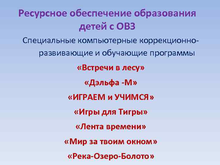 Ресурсное обеспечение образования детей с ОВЗ Специальные компьютерные коррекционноразвивающие и обучающие программы «Встречи в