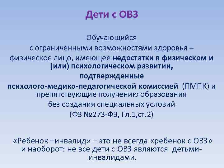 Дети с ОВЗ Обучающийся с ограниченными возможностями здоровья – физическое лицо, имеющее недостатки в